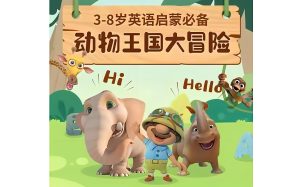 《Jungle Beat》动物王国大冒险 全47集 英文字幕 百度网盘下载!早教启蒙-幼小衔接-小初高资料盼盼学堂