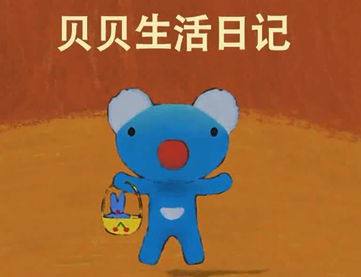 《Penelope》蓝色小考拉 全54集 中英字幕 百度网盘下载！早教启蒙-幼小衔接-小初高资料盼盼学堂
