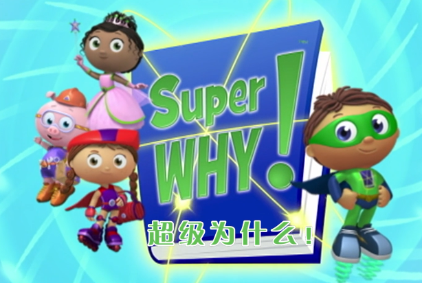 《Super Why》超级为什么 共3季 全103集 英文字幕 百度网盘下载！早教启蒙-幼小衔接-小初高资料盼盼学堂