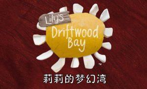 《Lily's Driftwood Bay》莉莉的梦幻湾 全52集 中英文字幕 百度网盘下载!早教启蒙-幼小衔接-小初高资料盼盼学堂