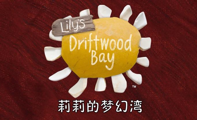 《Lily’s Driftwood Bay》莉莉的梦幻湾 全52集 中英文字幕 百度网盘下载！早教启蒙-幼小衔接-小初高资料盼盼学堂