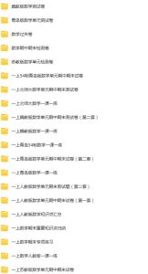 一年级上册学习资料汇总！早教启蒙-幼小衔接-小初高资料盼盼学堂