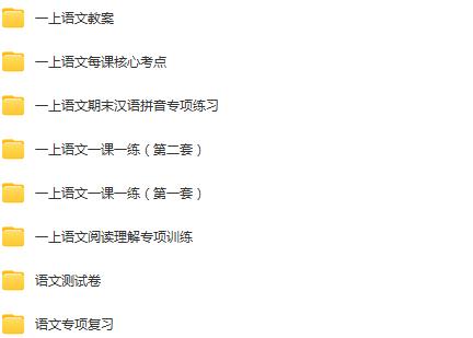 图片[3]早教启蒙-幼小衔接-小初高资料一年级上册学习资料汇总！【上册】早教启蒙-幼小衔接-小初高资料盼盼学堂