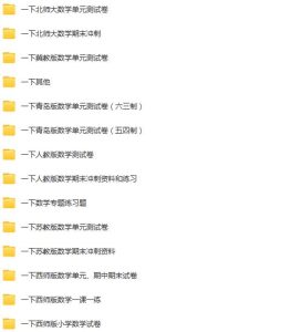 一年级下册学习资料汇总！【下册】早教启蒙-幼小衔接-小初高资料盼盼学堂