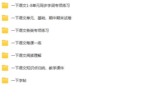 图片[2]早教启蒙-幼小衔接-小初高资料一年级下册学习资料汇总！【下册】早教启蒙-幼小衔接-小初高资料盼盼学堂