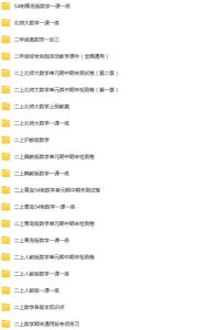 二年级上册学习资料汇总！早教启蒙-幼小衔接-小初高资料盼盼学堂