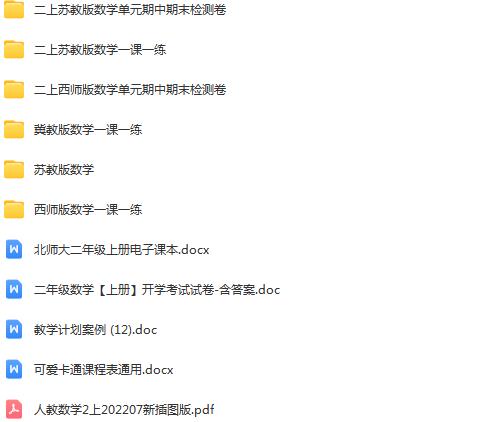 图片[2]早教启蒙-幼小衔接-小初高资料二年级上册学习资料汇总！【上册】早教启蒙-幼小衔接-小初高资料盼盼学堂