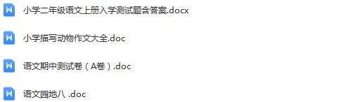 图片[4]早教启蒙-幼小衔接-小初高资料二年级上册学习资料汇总！【上册】早教启蒙-幼小衔接-小初高资料盼盼学堂