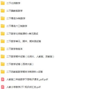 二年级下册学习资料汇总！早教启蒙-幼小衔接-小初高资料盼盼学堂