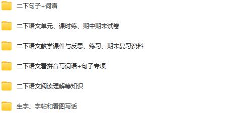 图片[2]早教启蒙-幼小衔接-小初高资料二年级下册学习资料汇总！【下册】早教启蒙-幼小衔接-小初高资料盼盼学堂