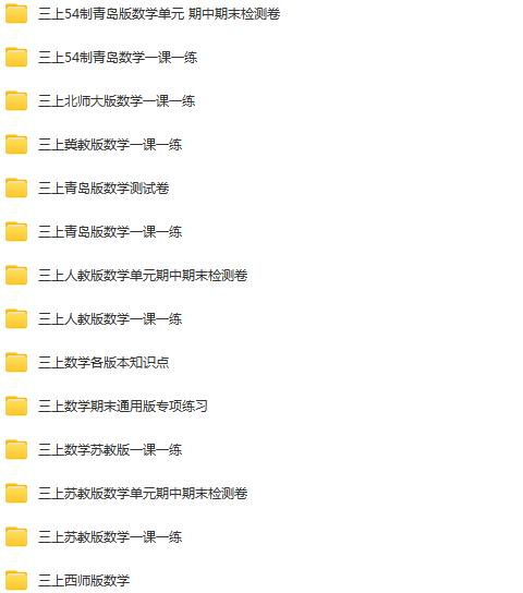 三年级上册学习资料汇总！【上册】早教启蒙-幼小衔接-小初高资料盼盼学堂
