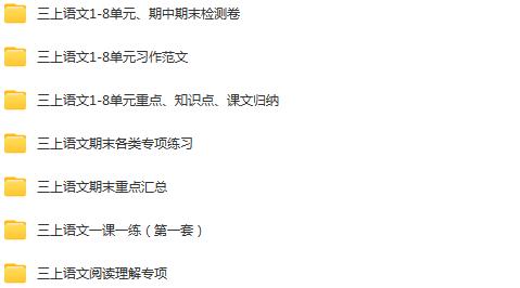 图片[2]早教启蒙-幼小衔接-小初高资料三年级上册学习资料汇总！【上册】早教启蒙-幼小衔接-小初高资料盼盼学堂