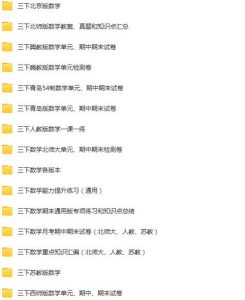 三年级下册学习资料汇总！【下册】早教启蒙-幼小衔接-小初高资料盼盼学堂