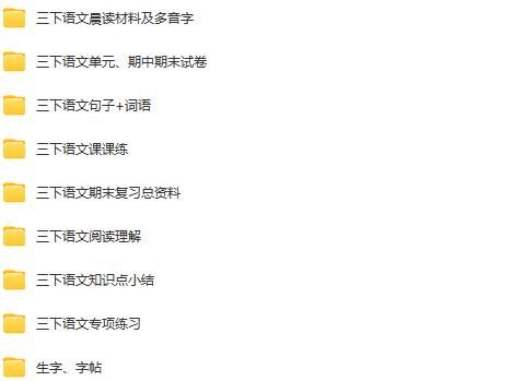 图片[2]早教启蒙-幼小衔接-小初高资料三年级下册学习资料汇总！【下册】早教启蒙-幼小衔接-小初高资料盼盼学堂