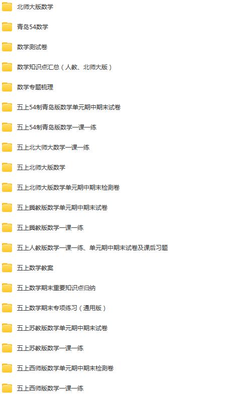 五年级上册学习资料汇总！【上册】早教启蒙-幼小衔接-小初高资料盼盼学堂