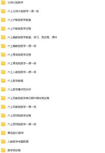 六年级上册学习资料汇总！【上册】早教启蒙-幼小衔接-小初高资料盼盼学堂