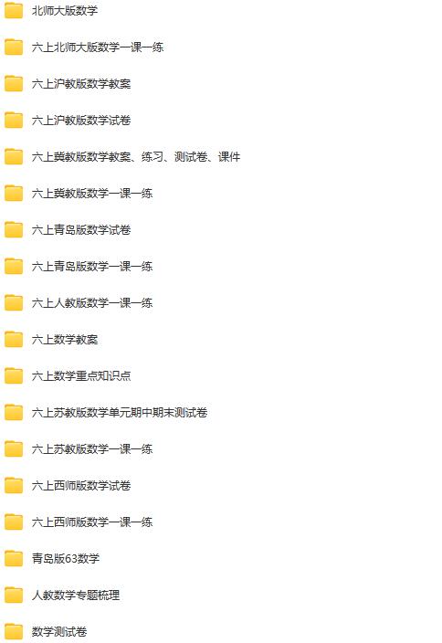 六年级上册学习资料汇总！【上册】早教启蒙-幼小衔接-小初高资料盼盼学堂